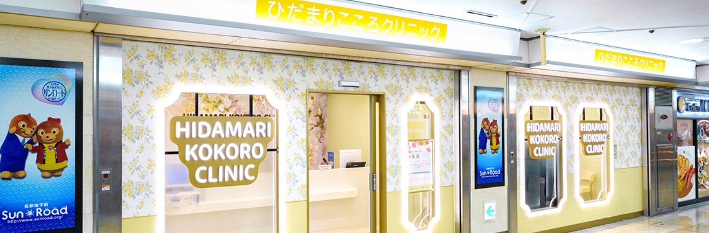 名古屋駅から直結の心療内科,精神科,メンタルクリニック