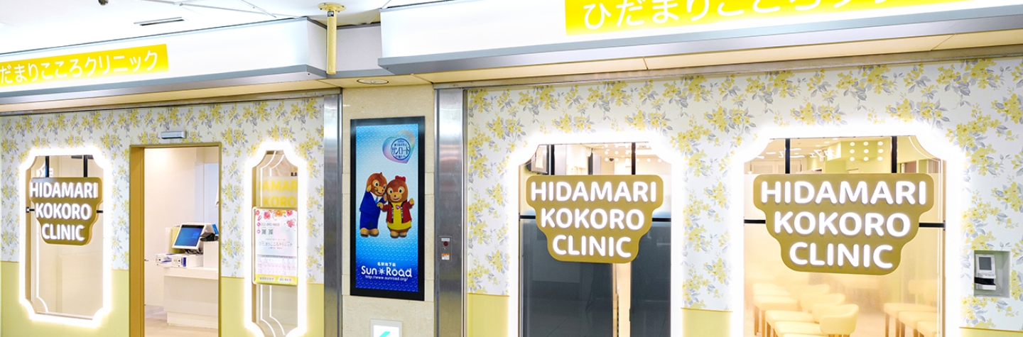 名古屋駅のサンロード地下街にあるひだまりこころクリニック名駅地下街サンロード院