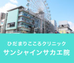 名古屋市栄の心療内科メンタルクリニックのひだまりこころクリニック栄院